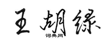 駱恆光王胡綠行書個性簽名怎么寫