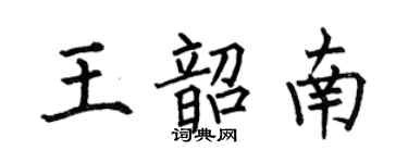 何伯昌王韶南楷書個性簽名怎么寫