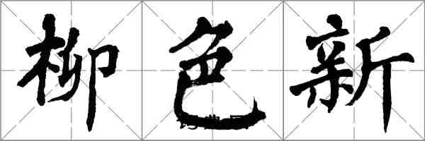 翁闓運柳色新楷書怎么寫