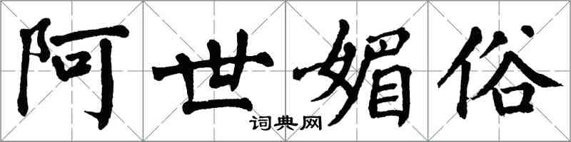 翁闓運阿世媚俗楷書怎么寫