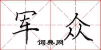 田英章軍眾楷書怎么寫