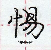 龐中華寫的硬筆行書惕