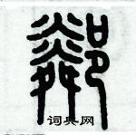 歷培堅寫的硬筆篆書鄰