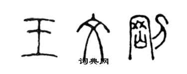 陳聲遠王文剛篆書個性簽名怎么寫