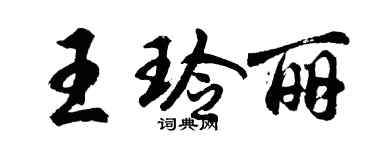 胡問遂王玲麗行書個性簽名怎么寫