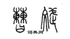 陳墨曹斌篆書個性簽名怎么寫