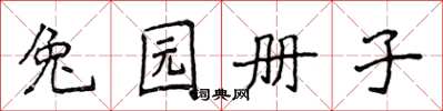侯登峰兔園冊子楷書怎么寫