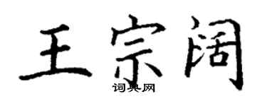 丁謙王宗闊楷書個性簽名怎么寫