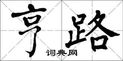 翁闓運亨路楷書怎么寫