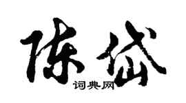 胡問遂陳岱行書個性簽名怎么寫