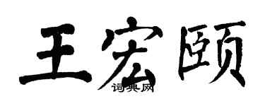 翁闓運王宏頤楷書個性簽名怎么寫