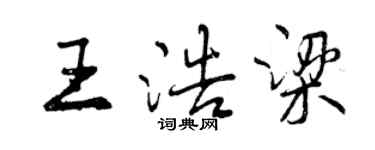 曾慶福王浩梁行書個性簽名怎么寫