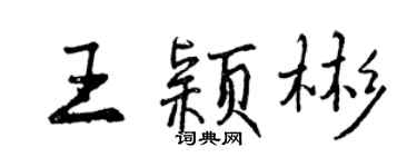 曾慶福王穎彬行書個性簽名怎么寫