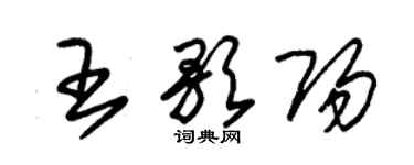 朱錫榮王歌陽草書個性簽名怎么寫