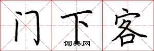 荊霄鵬門下客楷書怎么寫