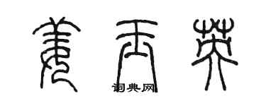 陳墨姜玉英篆書個性簽名怎么寫