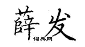 丁謙薛發楷書個性簽名怎么寫