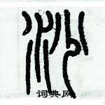 歷培堅寫的硬筆篆書沙