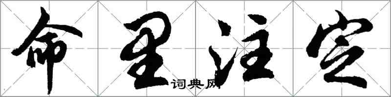 胡問遂命里注定行書怎么寫