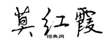 曾慶福莫紅霞行書個性簽名怎么寫