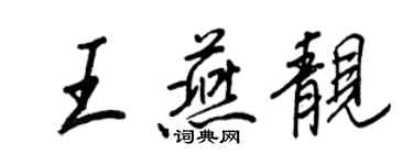 王正良王燕靚行書個性簽名怎么寫