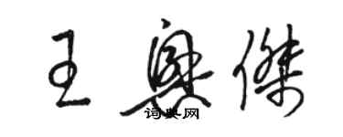 駱恆光王興傑草書個性簽名怎么寫