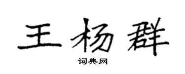 袁強王楊群楷書個性簽名怎么寫
