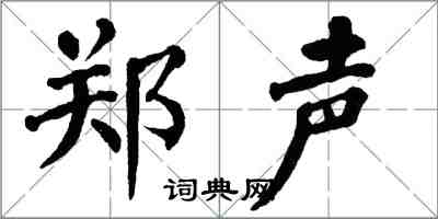 翁闓運鄭聲楷書怎么寫