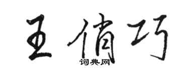 駱恆光王俏巧行書個性簽名怎么寫