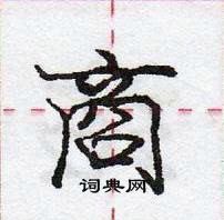 龐中華寫的硬筆行書商