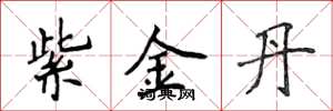 侯登峰紫金丹楷書怎么寫