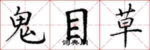 丁謙鬼目草楷書怎么寫