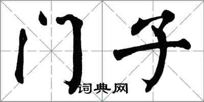 翁闓運門子楷書怎么寫