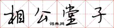 段相林相公堂子行書怎么寫