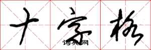 朱錫榮十字格草書怎么寫