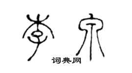 陳聲遠李泉篆書個性簽名怎么寫