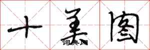 段相林十美圖行書怎么寫
