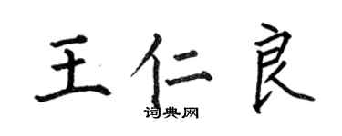 何伯昌王仁良楷書個性簽名怎么寫