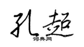 王正良孔超行書個性簽名怎么寫