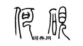 陳墨何硯篆書個性簽名怎么寫