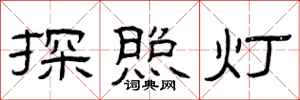 曾慶福探照燈隸書怎么寫