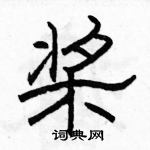 駱恆光寫的硬筆隸書槳