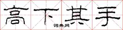 柯春海高下其手隸書怎么寫