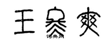 曾慶福王冬爽篆書個性簽名怎么寫