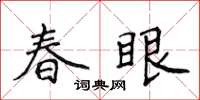 侯登峰春眼楷書怎么寫