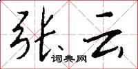張雲怎么寫好看