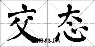 翁闓運交態楷書怎么寫