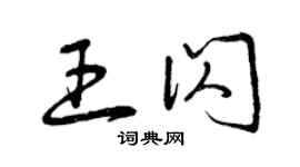 曾慶福王閃草書個性簽名怎么寫