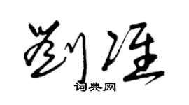 曾慶福劉準草書個性簽名怎么寫