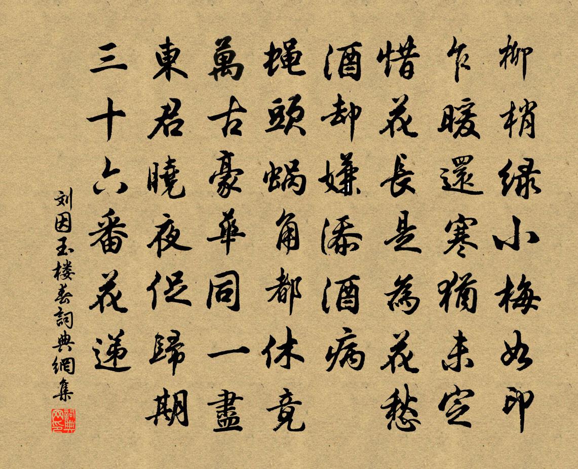 劉因玉樓春書法作品欣賞